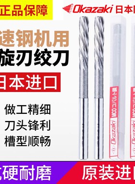 日本OKAZAKI铰刀冈崎铰刀机用铰刀H7OK直柄螺旋铰刀MCO绞刀SPCR