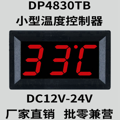 DP4830T超小体积尺寸微型数显温控表仪器加热制冷温度控制器开关