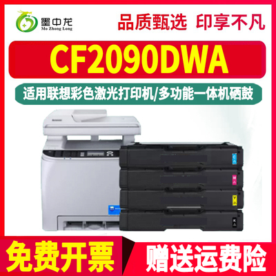CF2090DWA彩墨硒鼓LD205通用lenovo联想2090彩色打印机专用墨盒黑