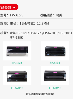 适用映美FP-315K FP-316K 317K 319K KY450K TP512K 535K FP-626K