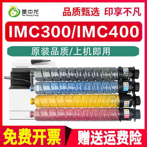 墨中龙适用理光IMC300墨粉C400F彩色墨盒RICOH IMC300F碳粉IM C40