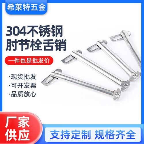 304不锈钢肘节栓舌销船用b型带舌插销GB3473-83 M8M10M12M14-M20