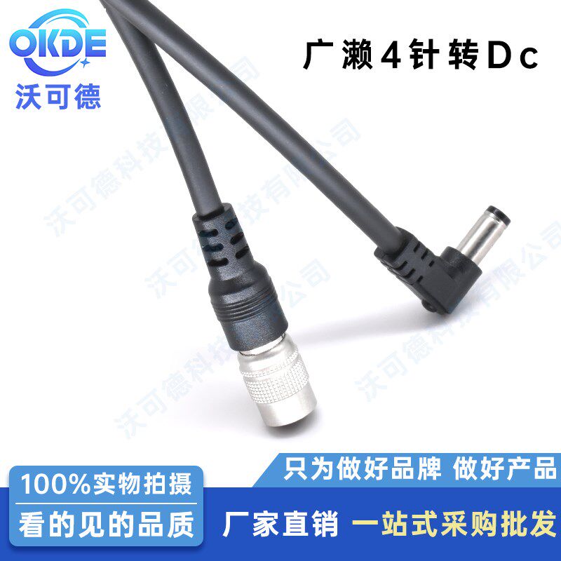 沃可德广濑4芯针电源线工业相机线束公头4针转DC接口可定制