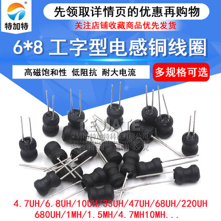 工字型6*8功率电感器线圈 4.7uH 100 22 33 470 220 68 10MH电感