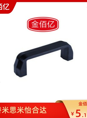推荐替换塑料方形拉手XAC01-L120 酚醛树脂 内装型A型方形拉手