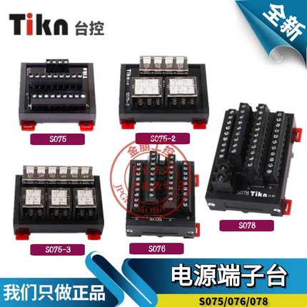 Tikn台控电源接线通用型T075公共端子台S075/076/077/078 -2 -3