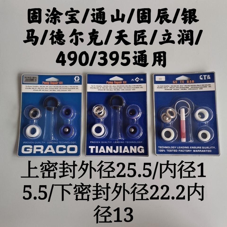 德卡士固涂宝涵轩立润喷涂机390、395、490、495密封圈 维修包