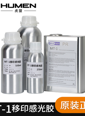 移印钢板感光胶MT-1富士白罐高浓度制版感光浆移印专用蓝水显影水