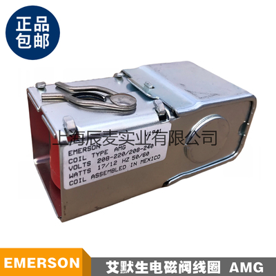 EMERSON艾默生电磁阀线圈TYPE AMG PCN057342 ASC2 ASC4 220V线圈