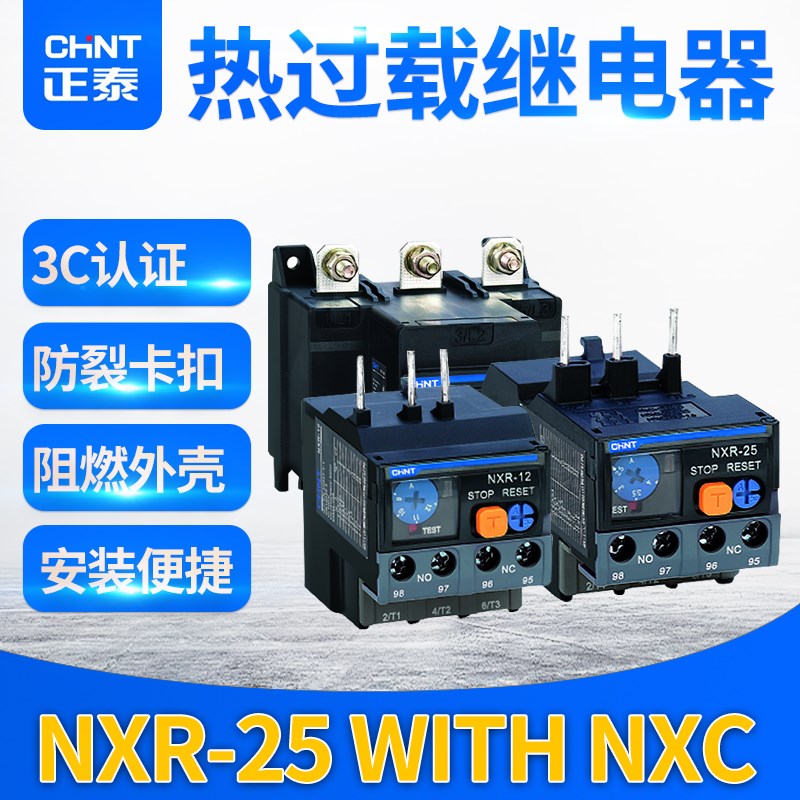 正泰昆仑系列 热过载继电器 热保护器  NXR-25 配NXC使用
