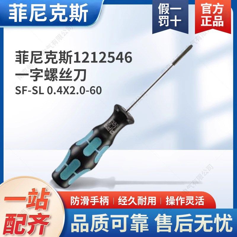 菲尼克斯 接线端子一字螺丝刀 SF-SL 0.4X2.0-60 1212546