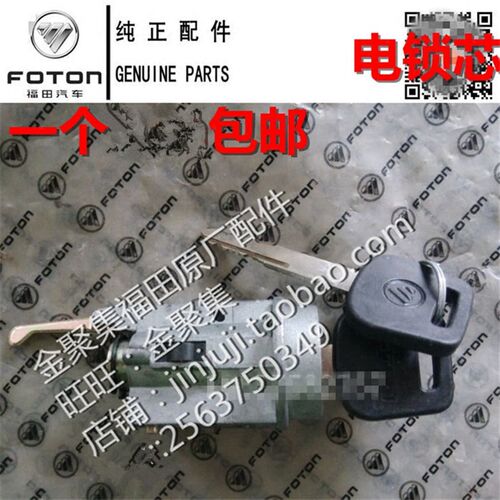福田奥铃捷运CTX/TX/欧马可/点火开关点火开关/车门锁/油箱盖