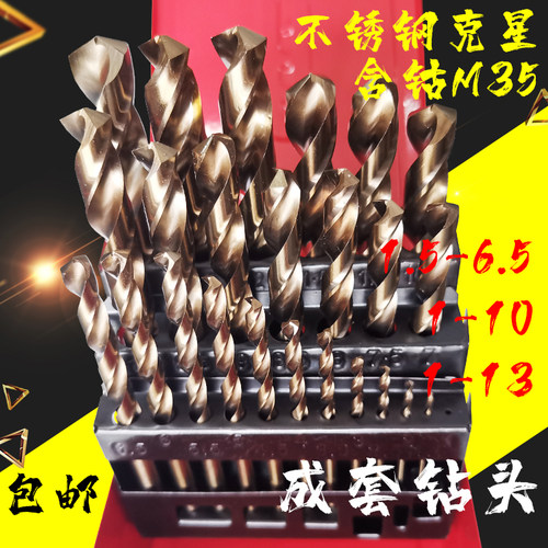 整套麻花钻头M35含钴 1.5-6.5 1-10 1-13 铁盒全套直柄不锈钢钻头