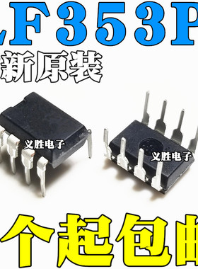 全新原装进口 LF353P 直插DIP8 双通道运算放大器芯片IC
