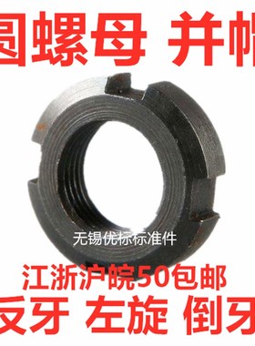圆螺母并帽反牙左旋反扣丝M20M24M27M58M52M48M56M30M339*1.5*2