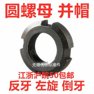 圆螺母并帽反牙左旋反扣丝M20M24M27M58M52M48M56M30M339 1.5