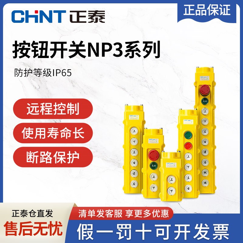 正泰起重机电动葫芦控制行车按钮开关 NP3系列启动停止上下左右