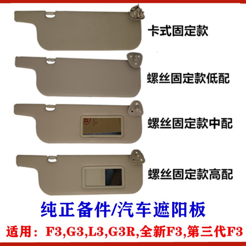 适用比亚迪F3遮阳板G3 F3R L3遮阳板总成 前挡化妆镜车内遮阳挡板