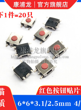 贴片6*6*3.1/2.5mm 4脚/5脚轻触红色微动按键按钮开关 笔记本常用