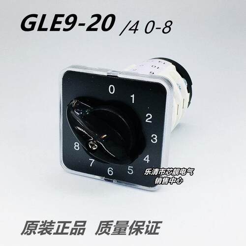 浙江格磊电器 GLE9-20/4 0-8 四层012345678档位 转换组合开关20a