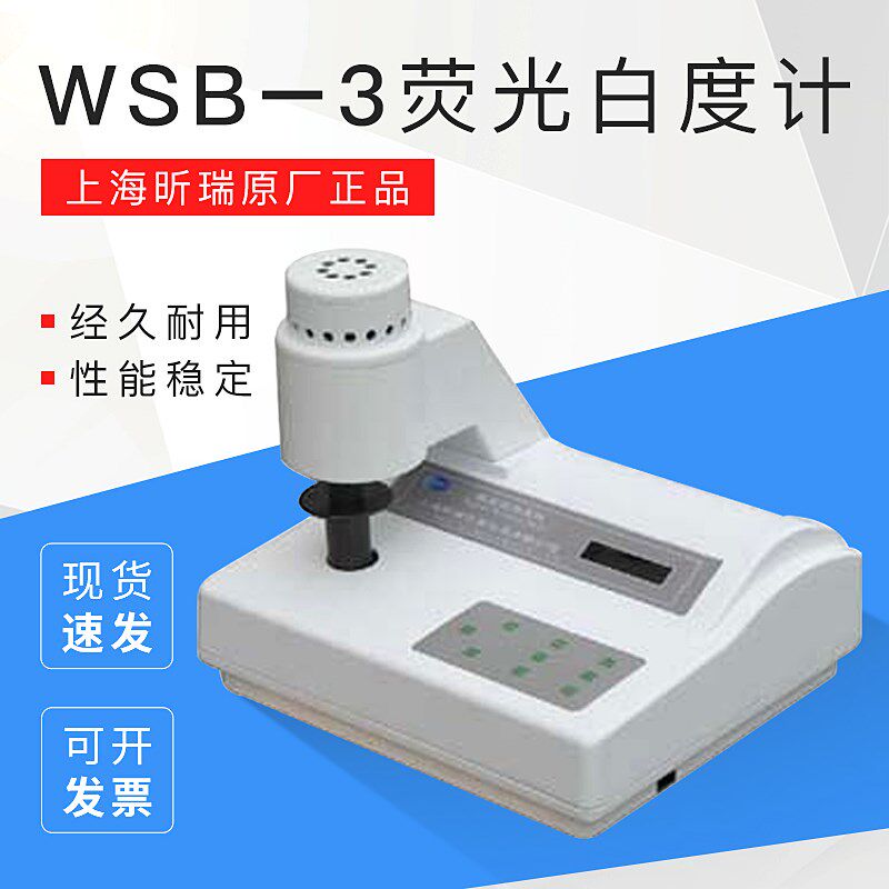 上海昕瑞原厂正品WSB–3WSB–3AWSB–3C白度计荧光白度计