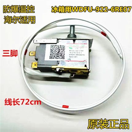 适用海尔冰箱温控器0064000752温控器控制器WDF33U-922-076RE原装