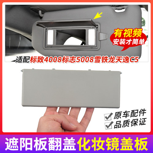 适配标致4008标志5008雪铁龙天逸C5遮阳板翻盖化妆镜盖板盖子饰板