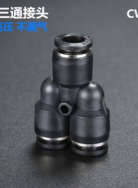 黑色接头PY4/PY8/PY10/PY12/PY16气管接头塑料Y型三通快插接头