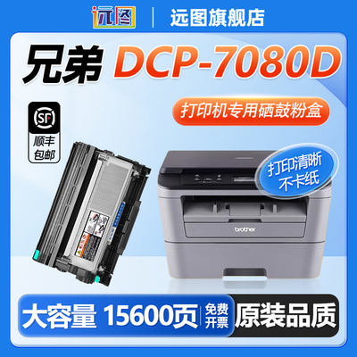 兄弟7080粉盒 适用兄弟DCP7080D打印机硒鼓 brotherdcp7080远图原