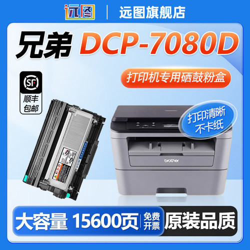 兄弟7080粉盒 适用兄弟DCP7080D打印机硒鼓 brotherdcp7080远图原