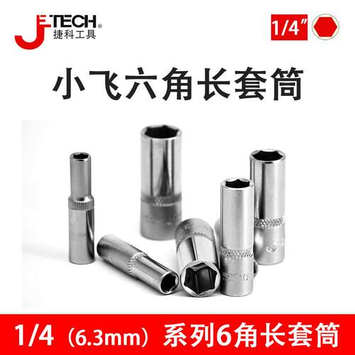 捷科1/4小飞6角长套筒头棘轮扳手外六角套头6.3mm接口4-14mm套管
