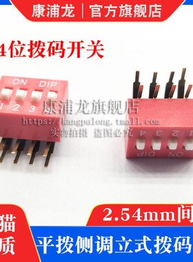 2.54mm 拨码开关 红色弯脚直插针 DA型-8DIP脚 DA-04位 平拨90度
