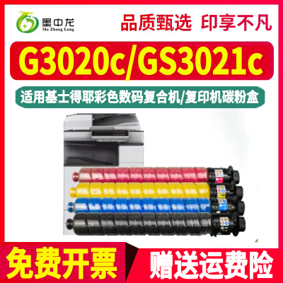 g3020c四色墨粉盒通用Gestetner基士得耶彩色复印机GS3021c打印粉