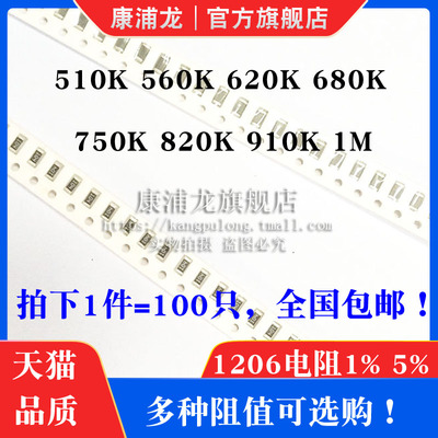 1206贴片电阻 1% 5%精度 510K 560K 620K 680K 750K 820K 910K 1M
