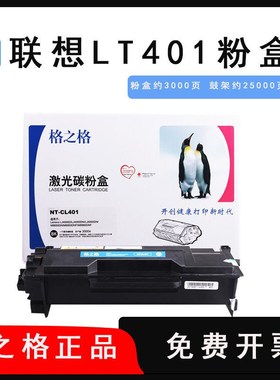 格之格NT-CL401粉盒适用联想LT401 Lenovo LJ4000D LJ5000DN 8950