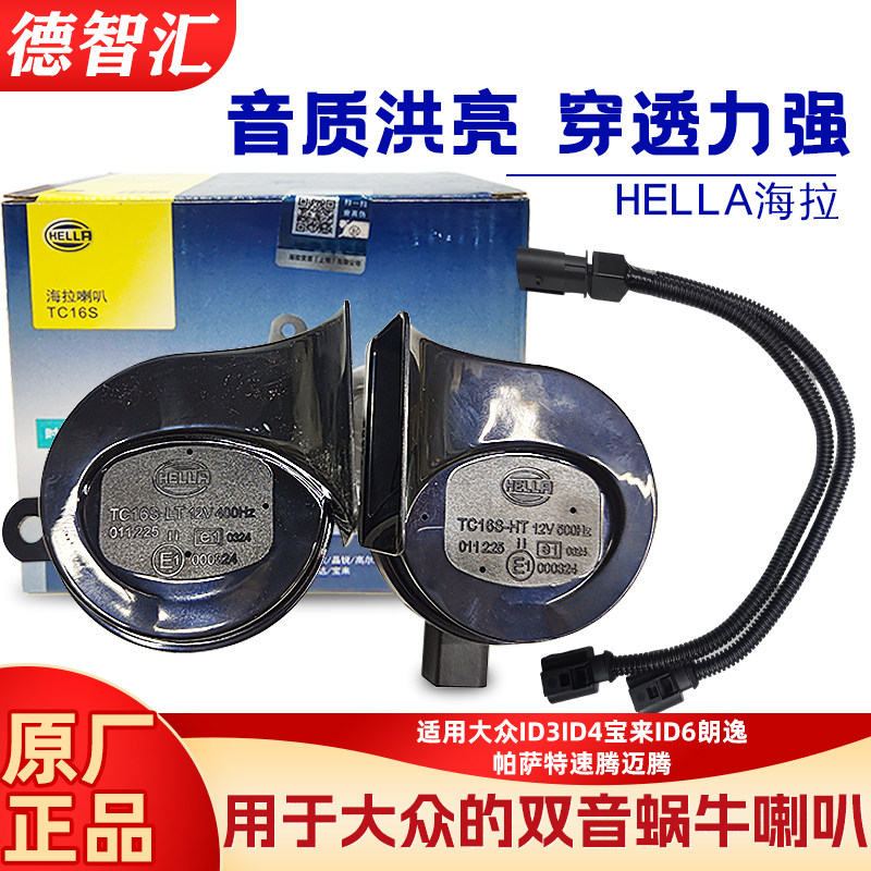 适用大众ID3ID4宝来ID6朗逸帕萨特速腾迈腾汽车鸣笛海拉蜗牛喇叭