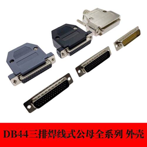 DB44公头母头三排白黑胶镀金车针传统金属塑料外壳伺服驱动器插头