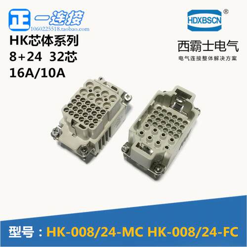 西霸士重载连接器 HDC-HK-008/24-MC/FC 8+24 32芯公母芯外壳另配