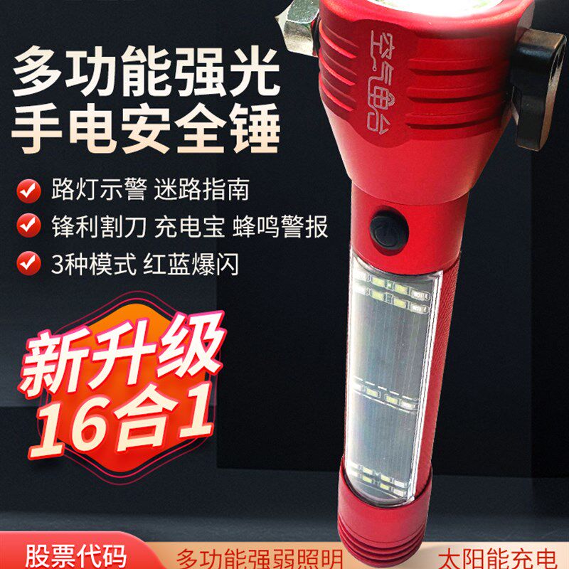 汽车安全锤车用多功能手电筒太阳能强光破窗神器消防应急救生锤