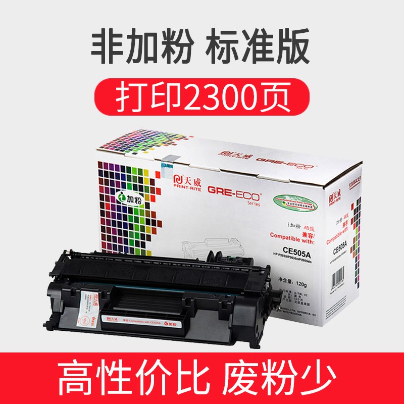 天威易加粉适用惠普CE505A硒鼓P2035D/N P2055DN/X LBP6300DN碳粉