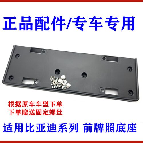 适用比亚迪F3前车牌架M6F6S6秦宋S7牌照板 前车牌塑料底座 牌照框