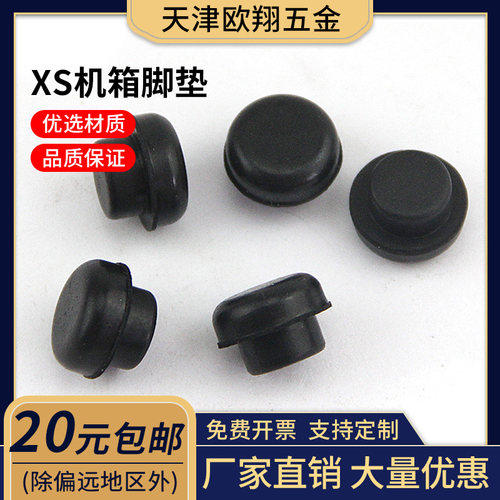 机箱脚垫 橡胶脚垫 桌椅垫脚 椅子脚垫 家具脚垫 插销式 XS系列