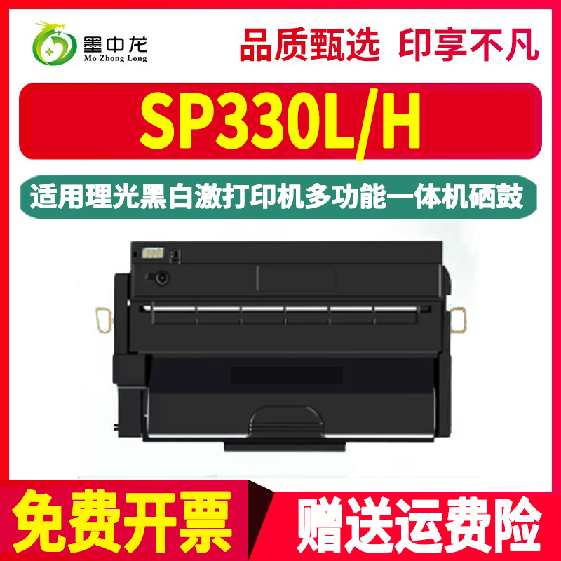 SP330L易加粉硒鼓330H通用ricoh理光aficio打印机SP330SFN更换墨