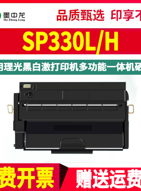 SP330L易加粉硒鼓330H通用ricoh理光aficio打印机SP330SFN更换墨