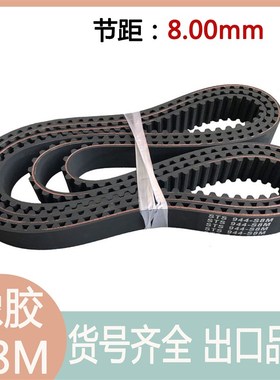 S8M橡胶同步带 S8M-1000/1008/1016/1024/1032传动带 高精度皮带