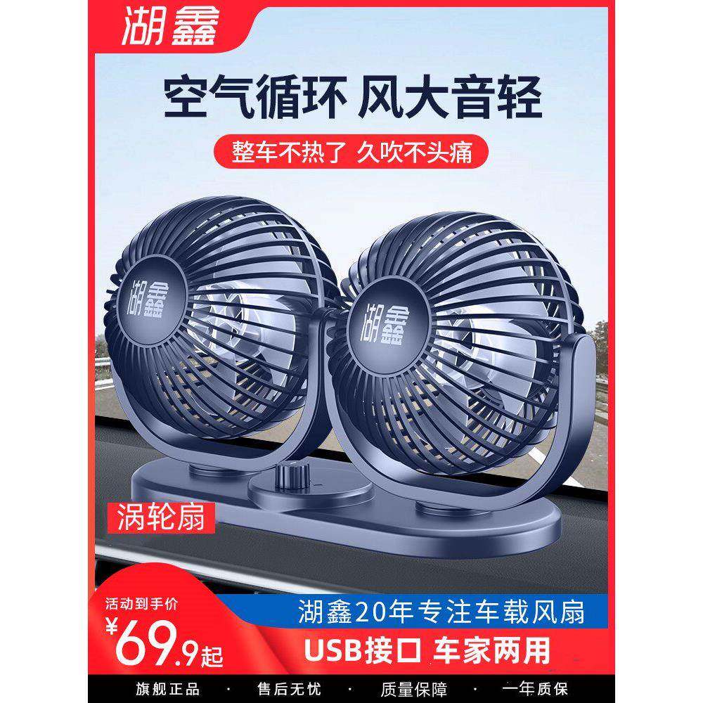 USB电风扇虎心汽车风扇大卡车24V 12伏通用小面包车双头车