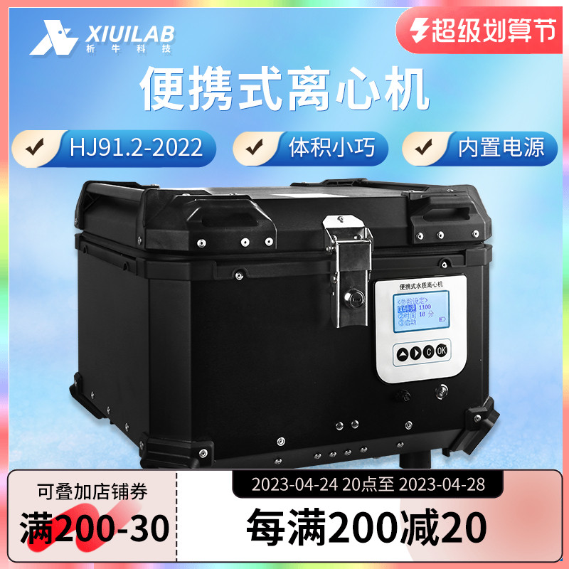 析牛科技便携式离心机水质总磷现场监测浊度分离离心机HJ91.22022