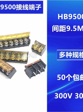 HB9500 2/5/6/8/10P 黑色栅栏式接线端子 大电流 300V30A电源开关