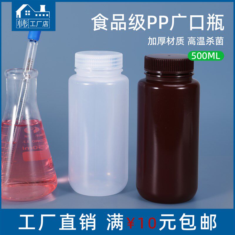 食品级加厚PP塑料大口试剂瓶500ml毫升酒精消毒液分装瓶包装空瓶g