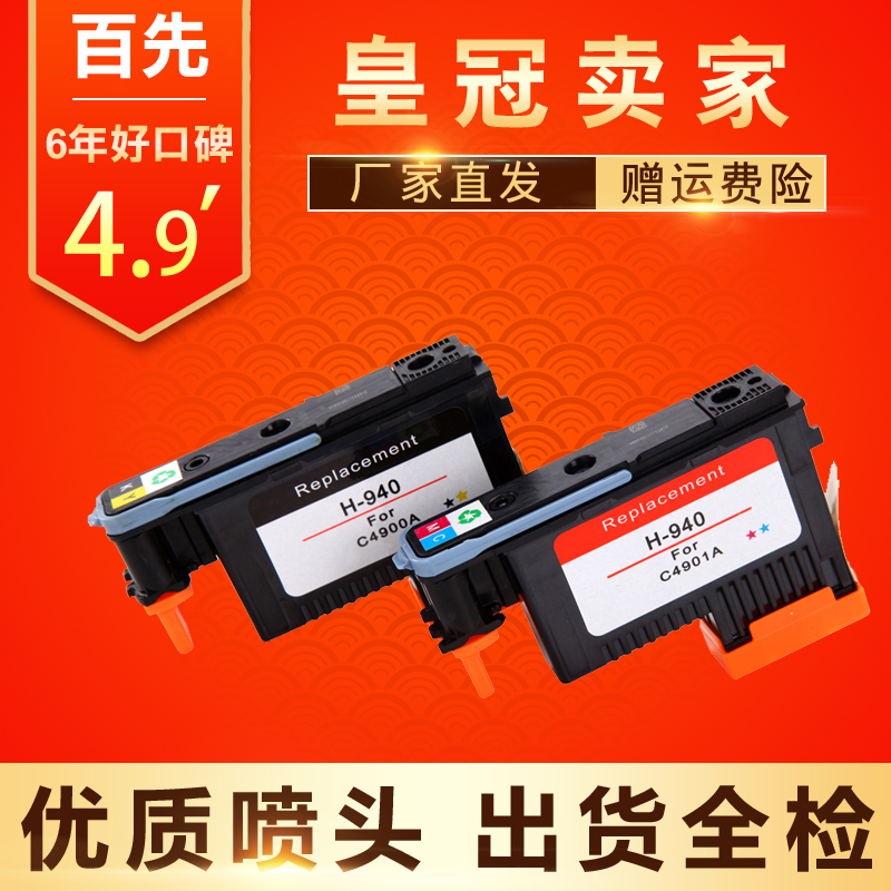 适用HP940打印头 喷头C4900A C4901A HP8500A 8500 HP8000 打印机